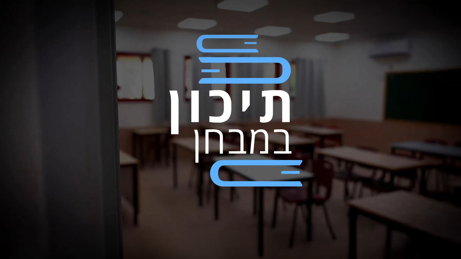 תיכון במבחן