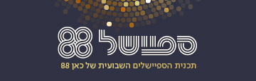 ספריית התוכן של כאן 88
