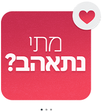 מתי נתאהב?