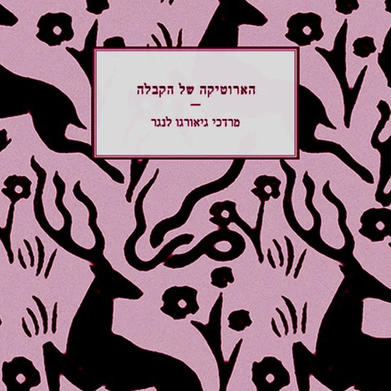 ארוס בחצר הרבי