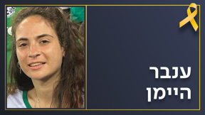 ענבר היימן
