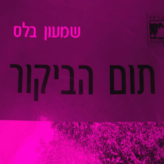תום הביקור