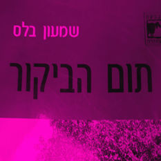 כריכת הספר 'תום הביקור'
