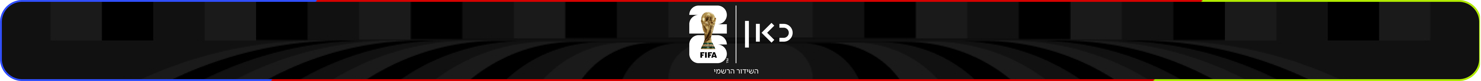מונדיאל 2026