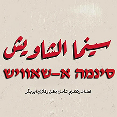 סינמה אל שאוויש
