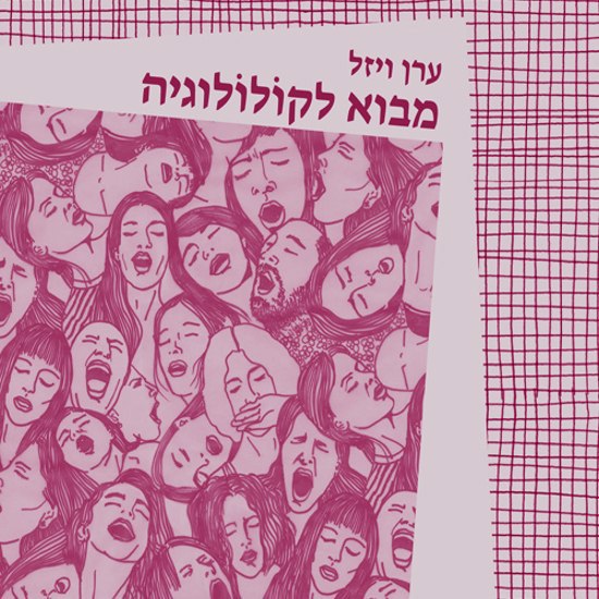 מבוא לרגיעה