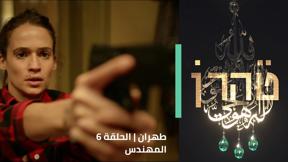 طهران | الحلقة 6 - المهندس