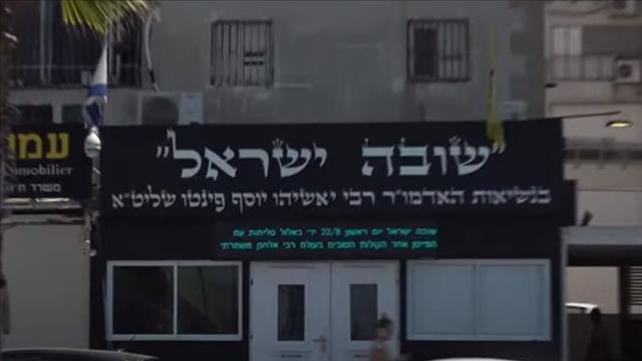 בית כנסת שהקימו חסידיו של יאשיהו פינטו