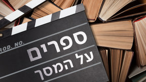 ספרים על המסך