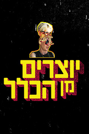 יוצרים מן הכלל