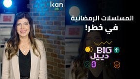 بيج دييل - المسلسلات الرمضانية في خطر!