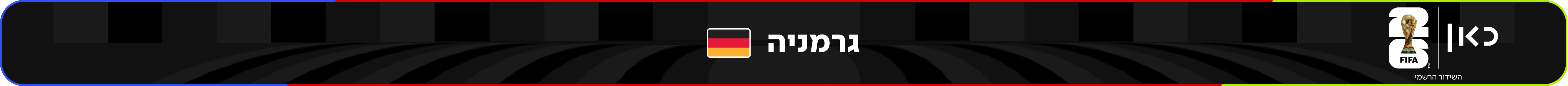 נבחרת גרמניה – מונדיאל 2026 – גביע העולם בכדורגל