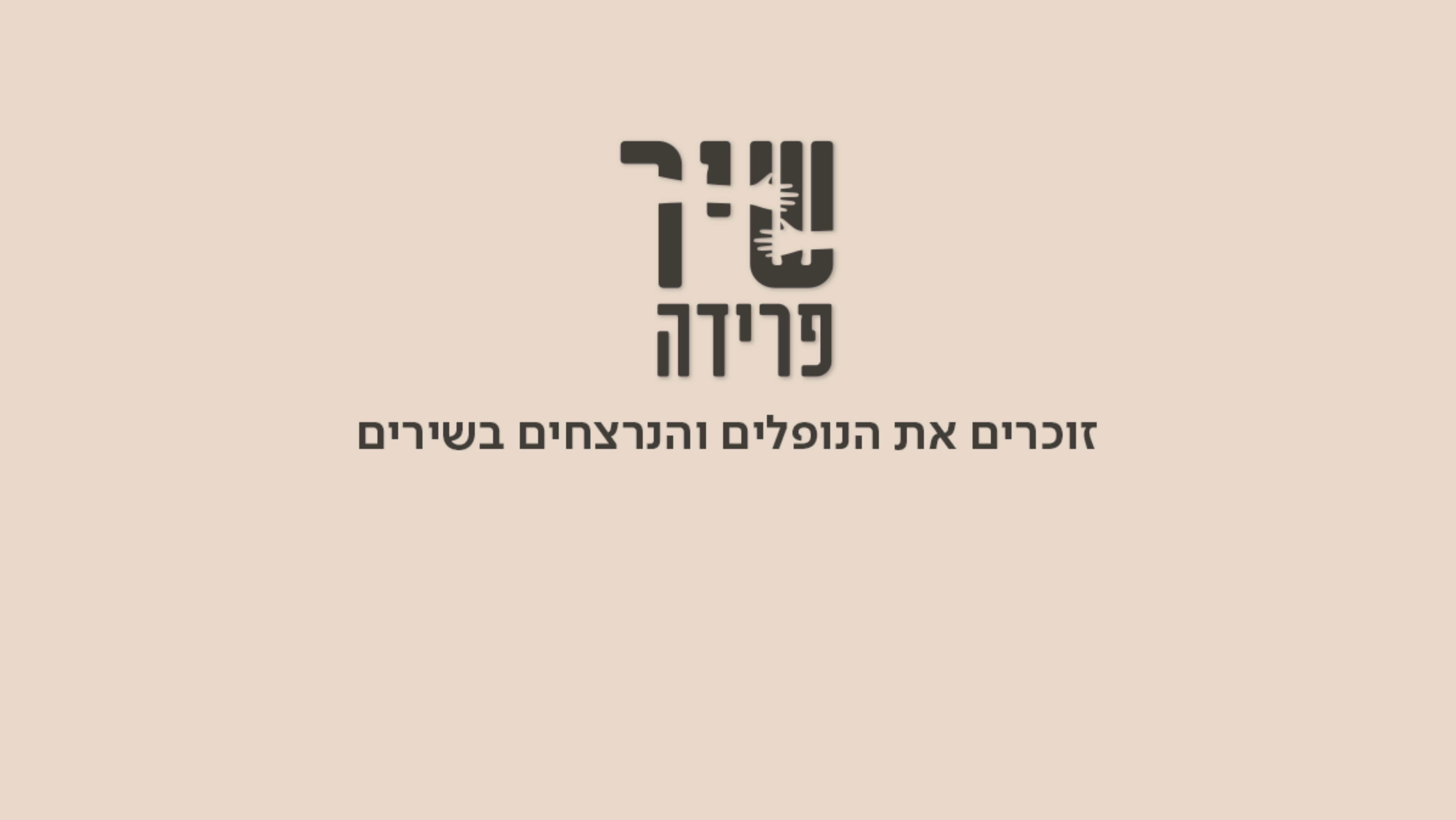 שיר פרידה