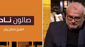 صالون نادر | الشيخ كمال ريّان