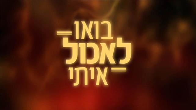 בואו לאכול איתי