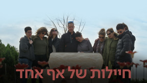 חיילות של אף אחד - טריילר
