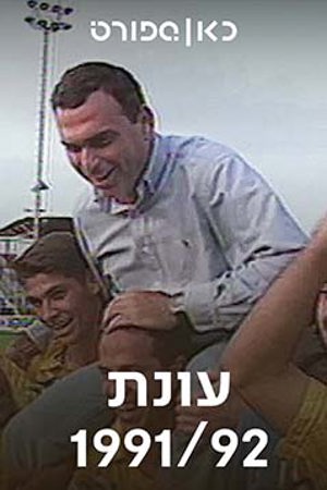 כאן ספורט, עונת 92/91, אברהם גרנט