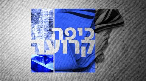 "לא התחברו בחדווה": השסע בפוליטיקה הדתית לאומית