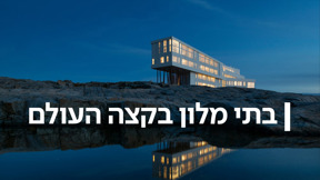 בתי מלון בקצה העולם