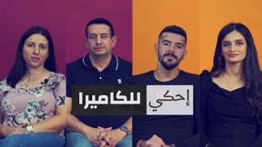 إحكي للكاميرا | أزواج بالتحدي