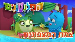 הפלנטונים | צמח המצפונית | פרק 53