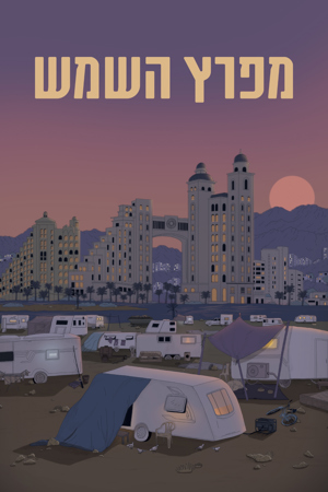  מפרץ השמש