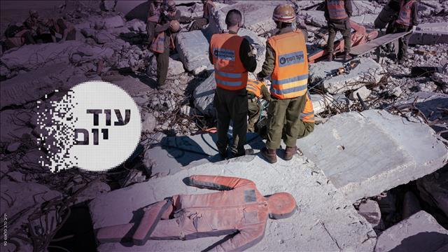 עוד יום - ההסכת - רעידות אדמה