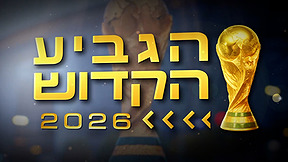 המונדיאל הכי נוצץ ומרגש בהיסטוריה - עם 3 מדינות מארחות | הגביע הקדוש - פרק 1