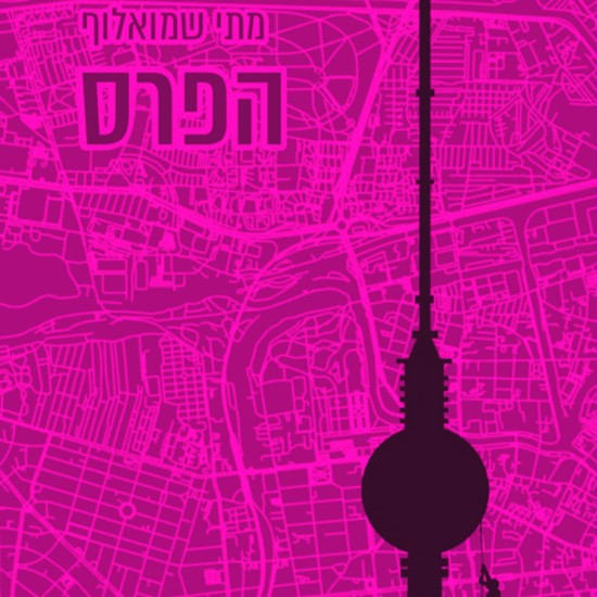 מתי שמואלוף על פרס ספיר וגירוש כותבי העברית בגולה