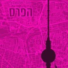 כריכת הספר "הפרס"