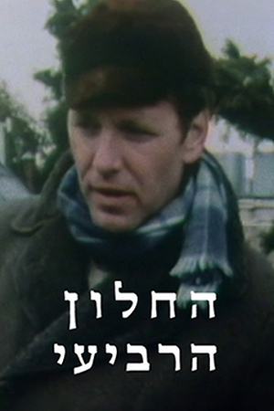 החלון הרביעי