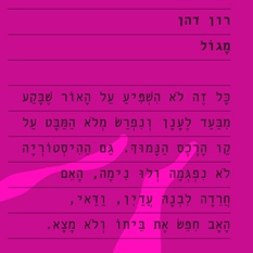 כריכת הספר "מגול"