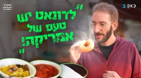 הדונאט של תלמידי הישיבה, פתיליית הנפט והתנור העתיק: הפתעות בשכונה החרדית