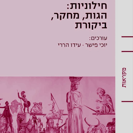 בין חילון לחילוניות
