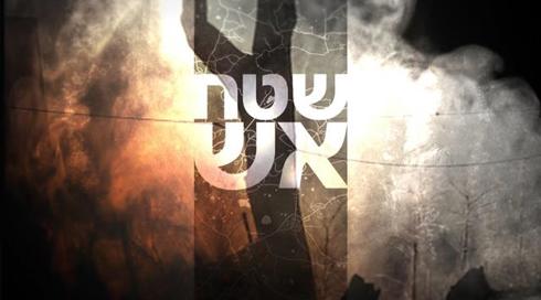 שטח אש: האם ישראל מוכנה לאסון הבא?