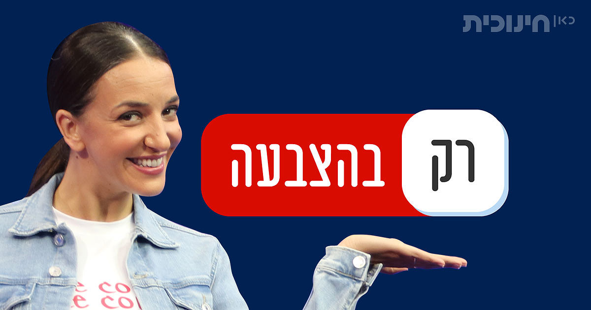 רק בהצבעה