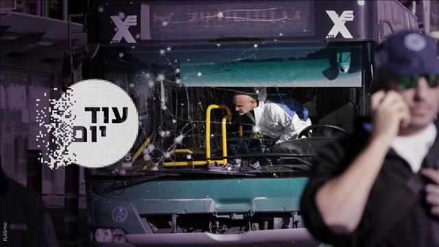 הסכת - עוד יום - פיגוע כפול בירושלים