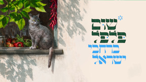With Logo שום פילפל ברחבי ישראל