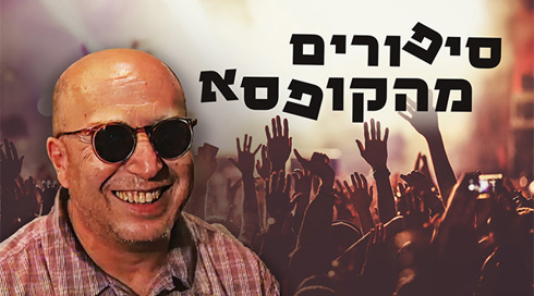סיפורים מהקופסא רמי פורטיס בן 70