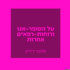 כריכת הספר 'על הסופר-אגו ורוחות-רפאים אחרות'