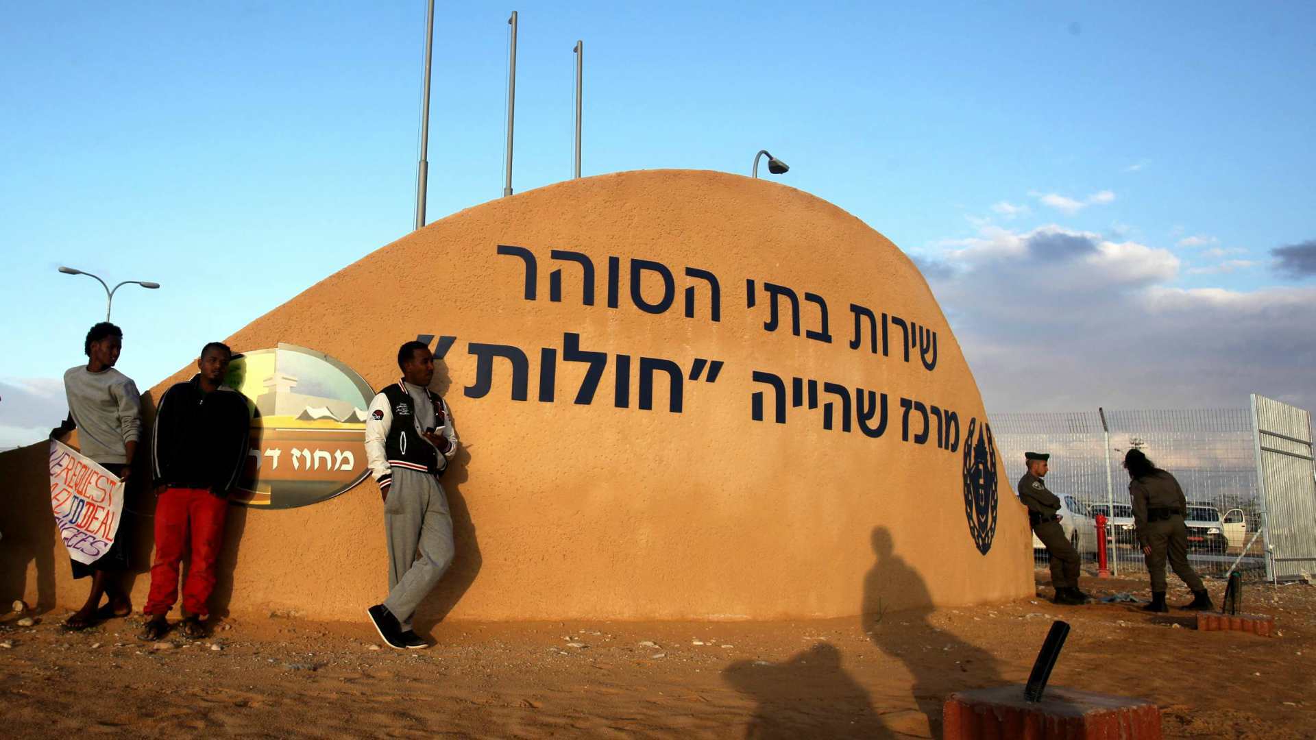 מתקן השהייה חולות