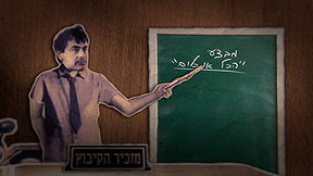 הבלתי חשובים 4 | פרק 4 - מהפכה בקיבוץ