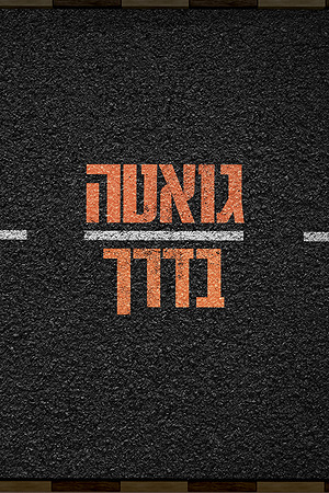 גואטה בדרך