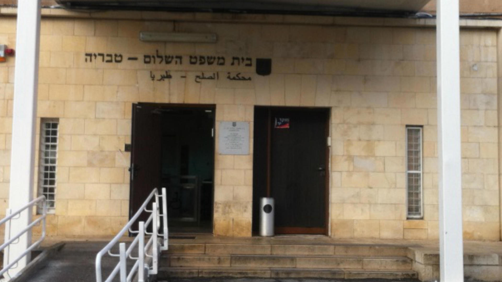 בית משפט השלום בטבריה