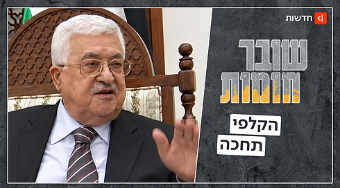 אבו מאזן הכריז על בחירות, ואז הבין שהוא עלול להפסיד | שובר חומות