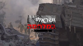 ישראל במלחמה