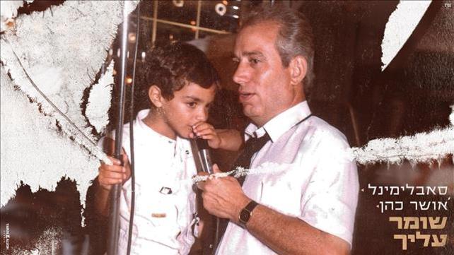 סאבלימינל, עטיפת הסינגל "שומר עליך"
