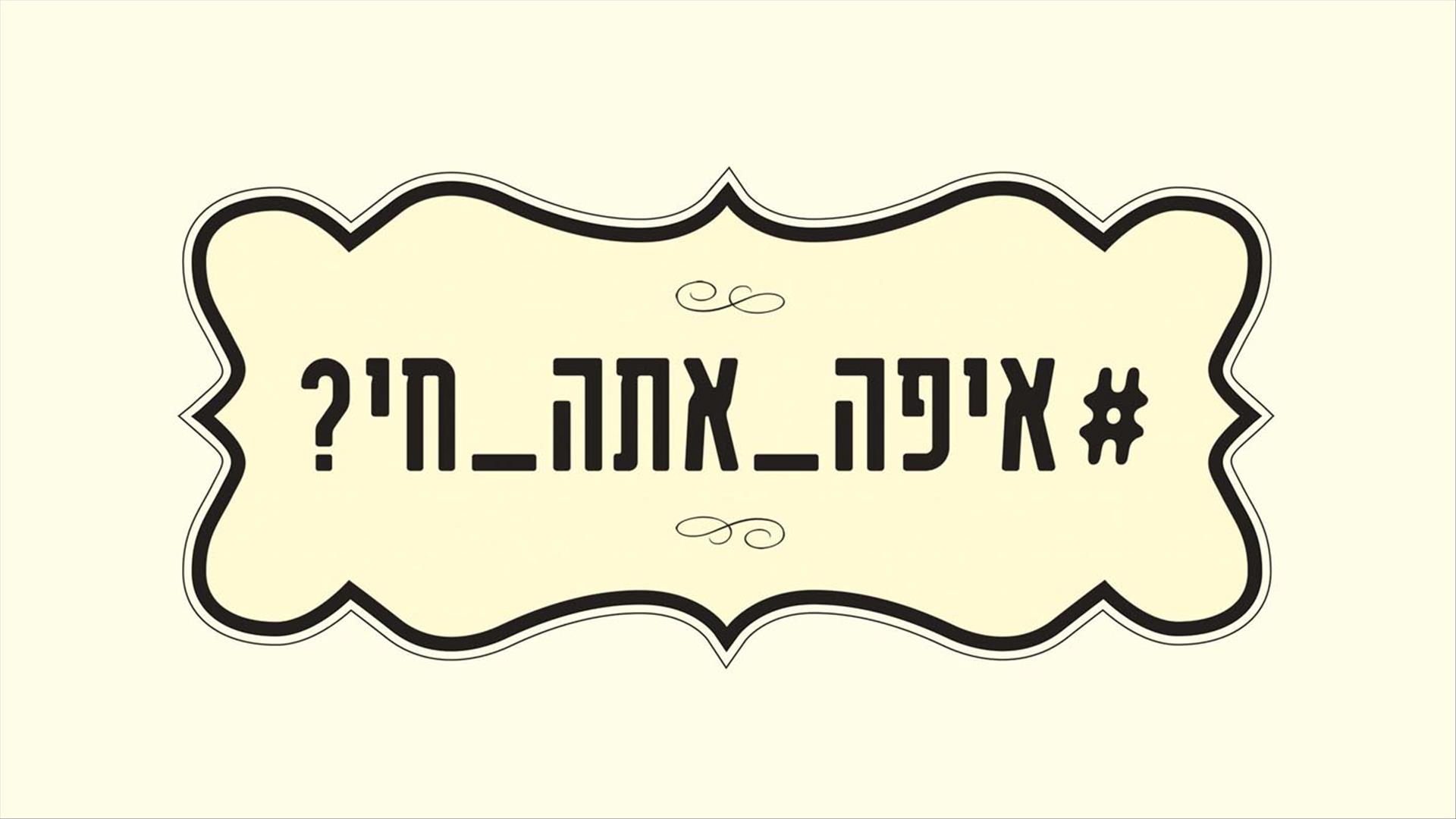 איפה אתה חי 