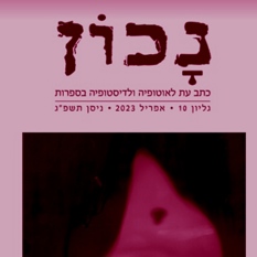 נכון, כתב עת לאוטופיה ולדיסטופיה בספרות