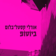 עטיפת הספר "ביוטופ"